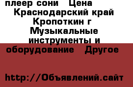  CD плеер сони › Цена ­ 1 500 - Краснодарский край, Кропоткин г. Музыкальные инструменты и оборудование » Другое   